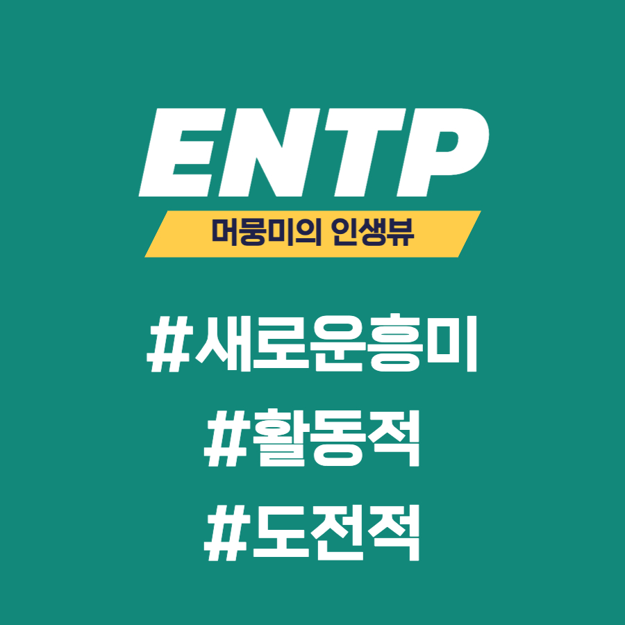  [MBTI] ENTP 유형과의 소통