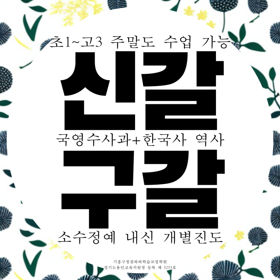  구갈 고등 영어학원 국영수 신갈 중학생 수학학원 영수 와와학습코칭센터 기흥구청점