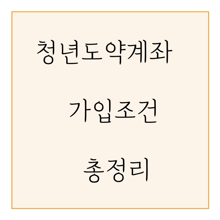  청년도약계좌 가입조건, 신청 방법, 조건