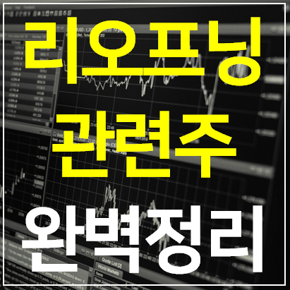  리오프닝 관련주 대장주 11 종목 완벽정리
