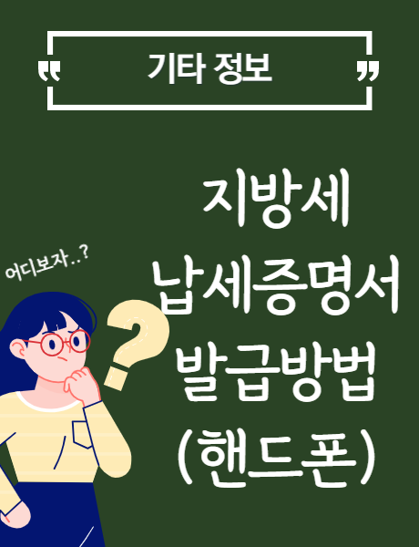 [핸드폰] 지방세 납세증명서 발급방법