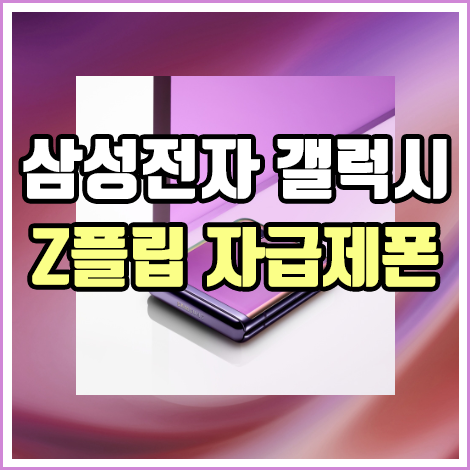  삼성 갤럭시 Z플립 자급제폰 - 미러 퍼플/미러 블랙