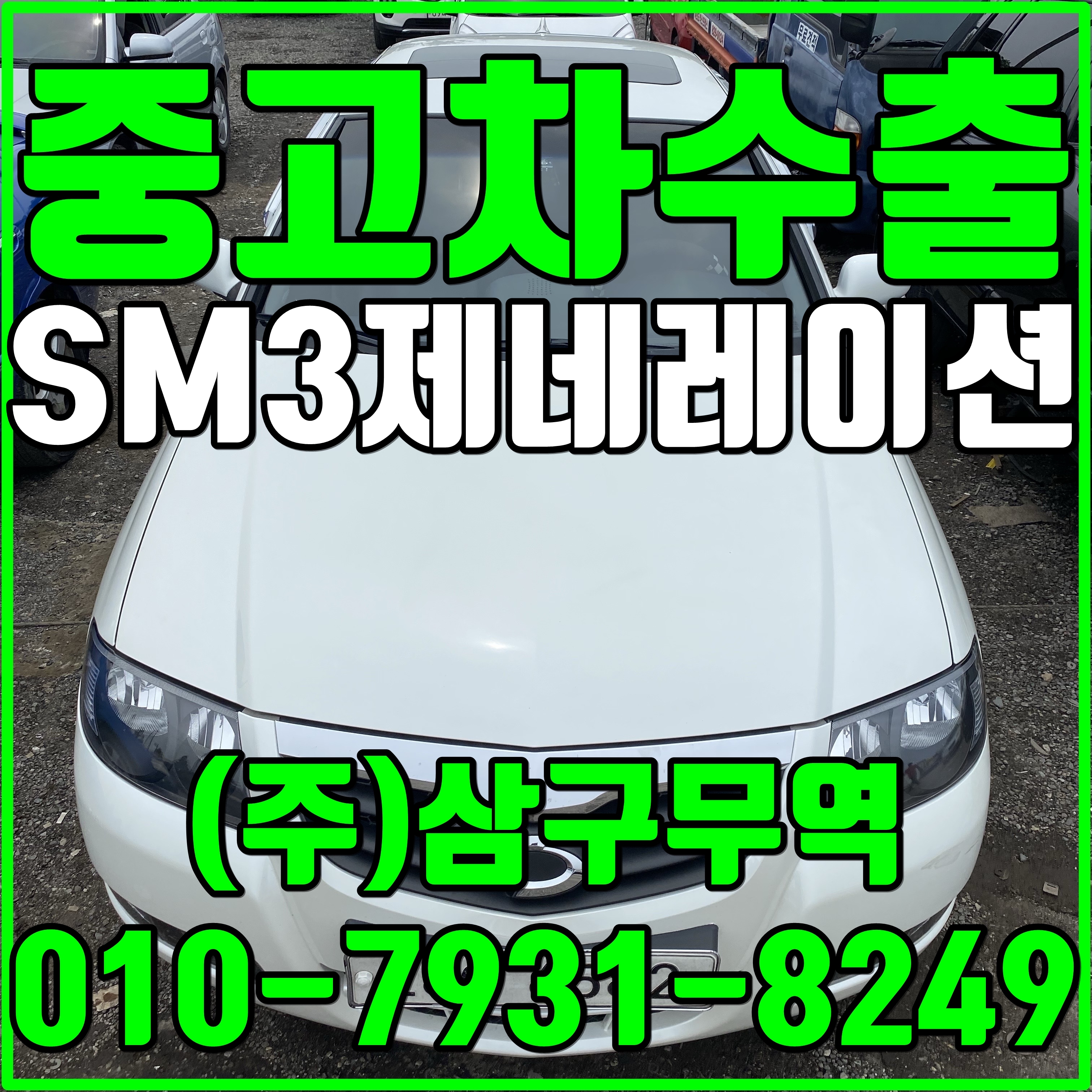  중고차수출인천남동구 SM3 제네레이션 수출매입후기