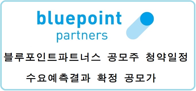  블루포인트파트너스 공모주 청약 일정 수요예측 결과 확정 공모가