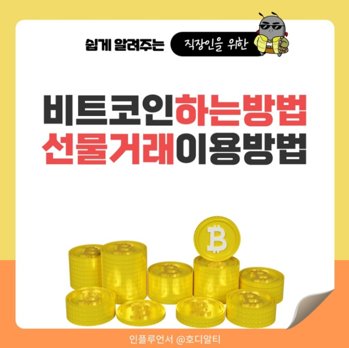  비트코인하는법, 선물거래 가이드