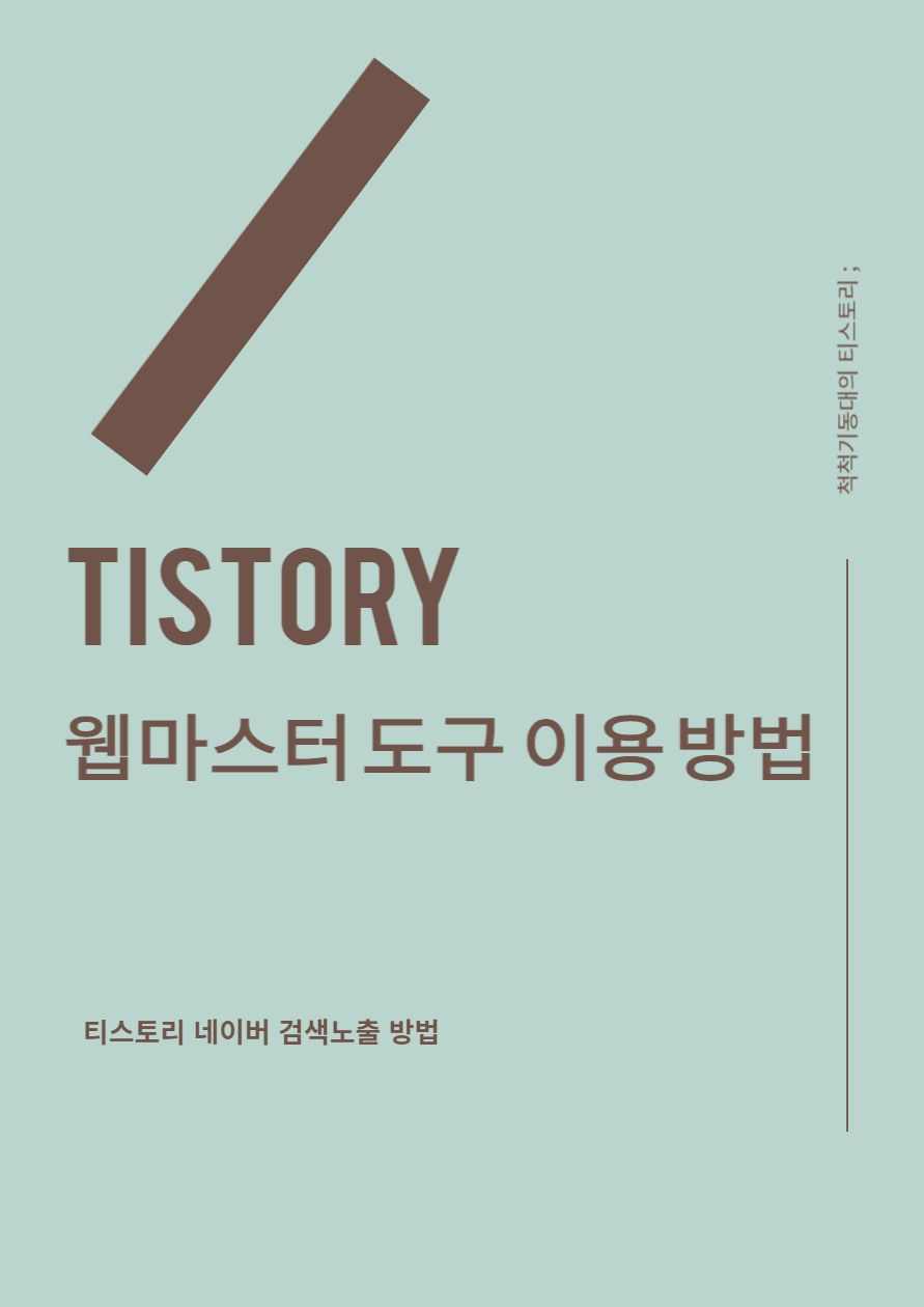  네이버 웹마스터 도구에 티스토리 등록하고 검색 노출을 해보기
