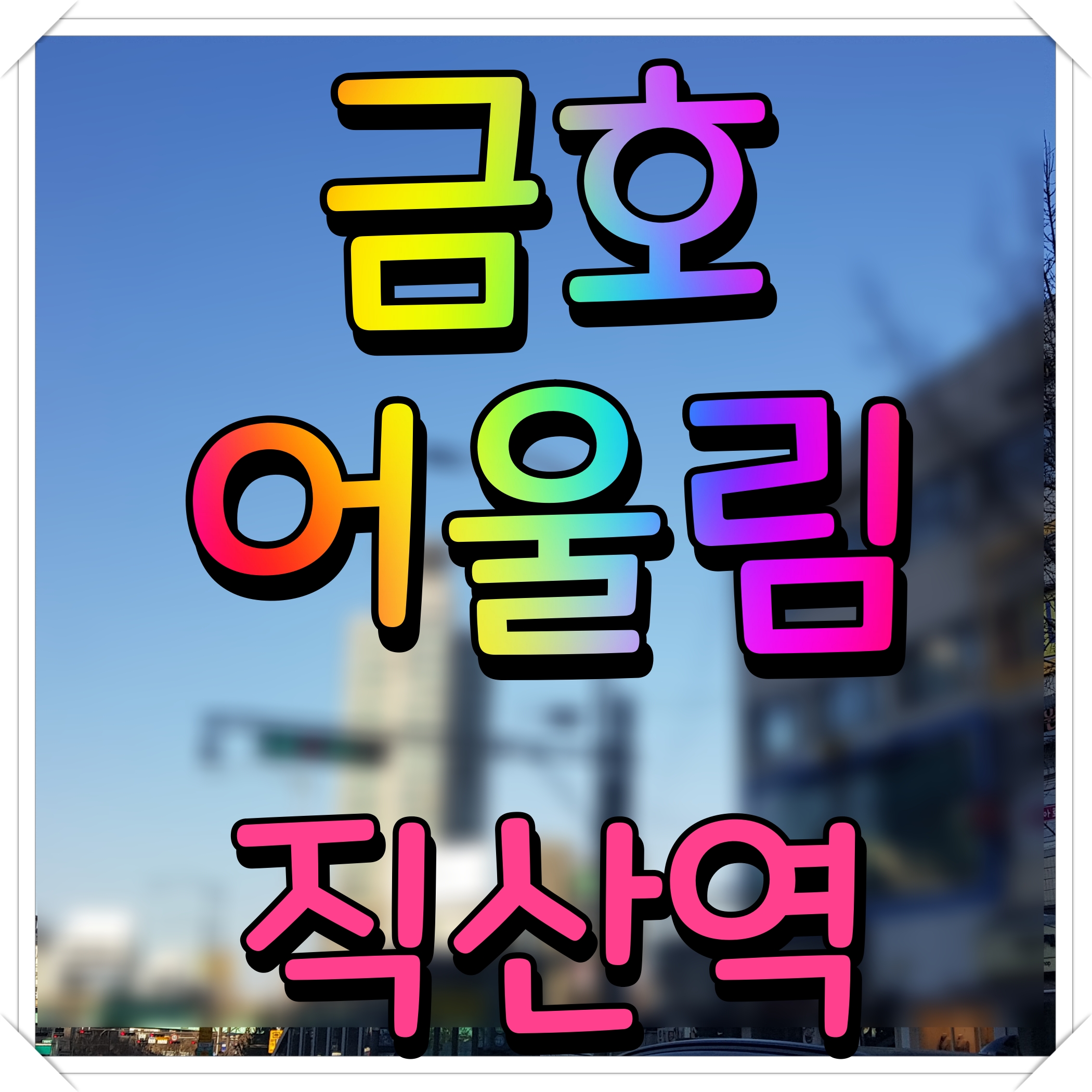  천안 직산역 금호어울림 퍼스티엘 아파트 정보