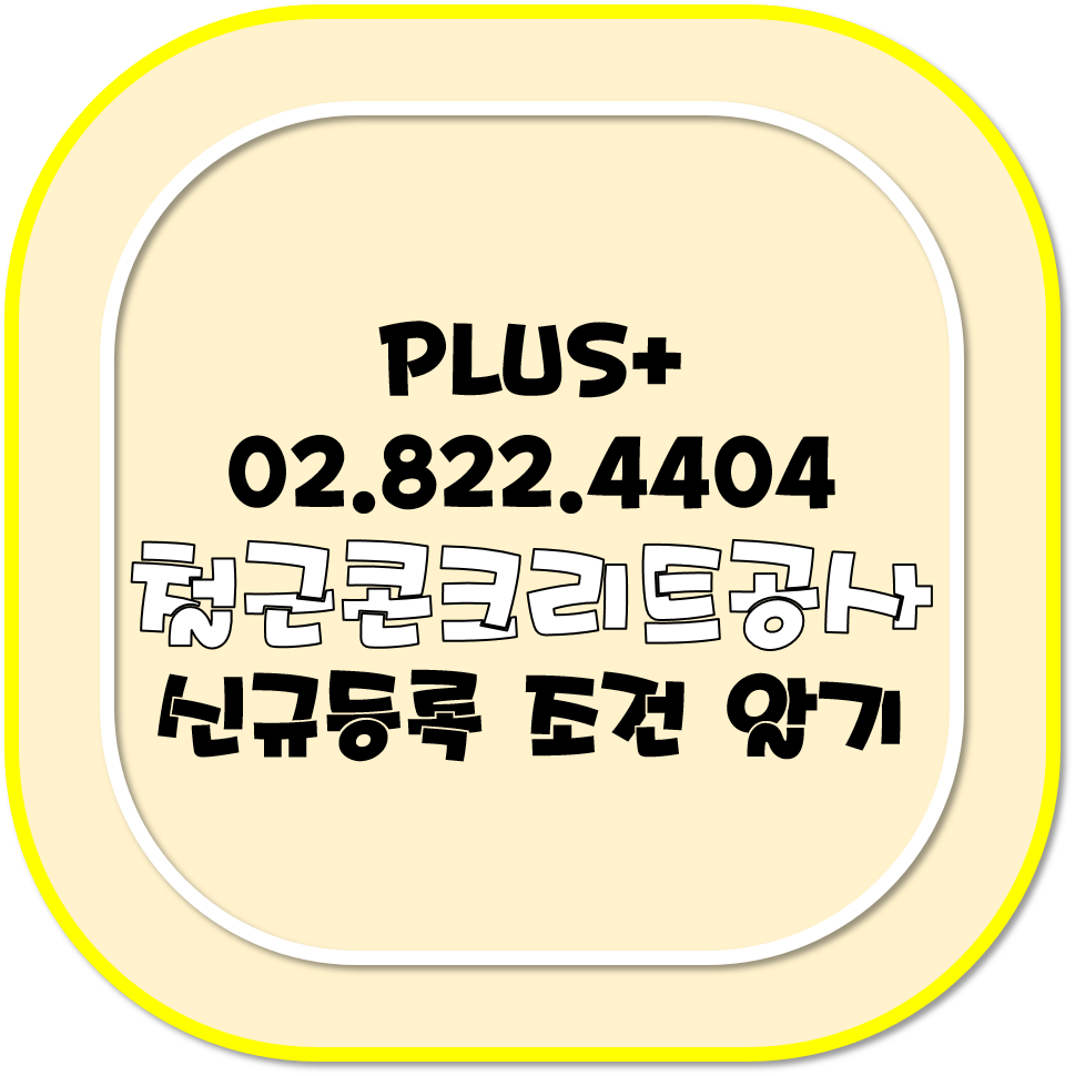  철근콘크리트공사 신규등록 기준 압시다