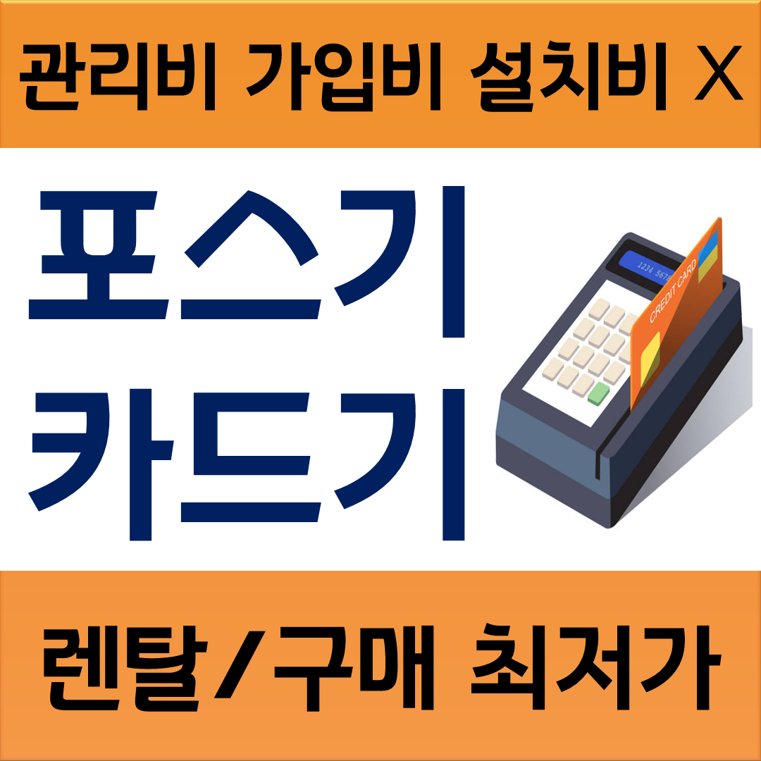  경주포스기 경주카드단말기 무인계산대 키오스크 설치비용 관리비용 얼마나 나가는지 확인하기