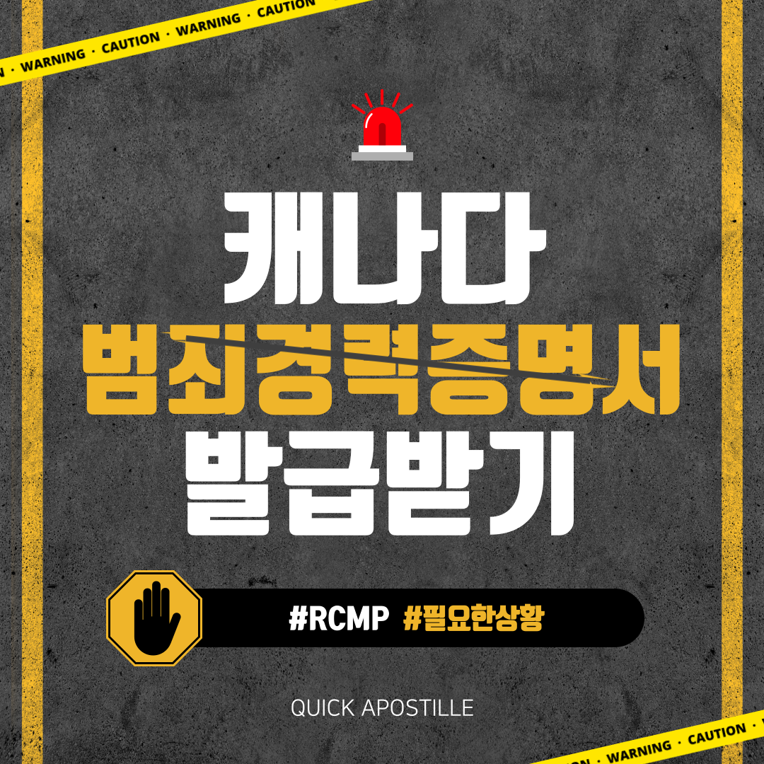 캐나다 범죄 경력 증명서(RCMP)가 필요한 상황/발급 받는 방법