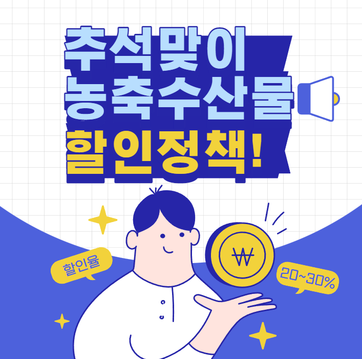  추석맞이 농축수산물 할인받는 방법정리