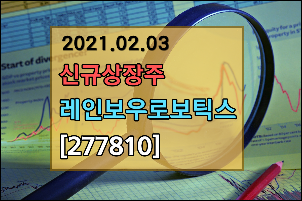  [코스닥 신규상장종목] 레인보우로보틱스 코스닥 신규상장 '따상' 시초가는??? 레인보우로보틱스 공모가