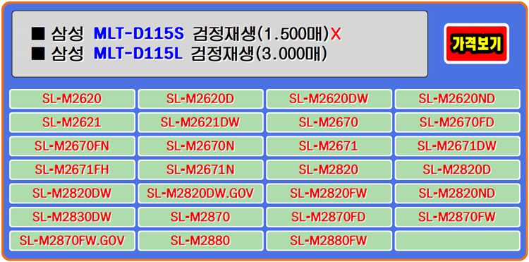  삼성토너 MLT-D115S, MLT-D115L은 인쇄가 많은 사무실에서 사용하기 좋은 프린터이며 비용이 저렴합니다