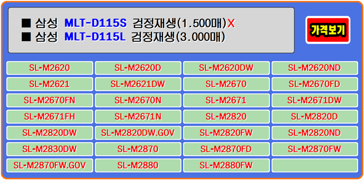 삼성토너 MLT-D115S, MLT-D115L은 인쇄가 많은 사무실에서 사용하기 좋은 프린터이며 비용이 저렴합니다