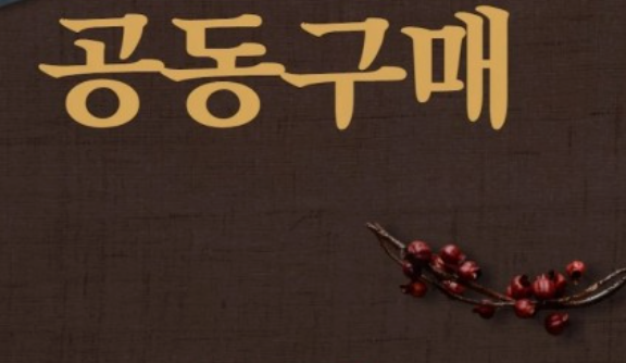  공동구매 중개시 꿀팁, 공동구매 채널 찾는법, 장단점