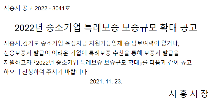 [경기] 2022년 중소기업 특례보증 보증규모 확대 공고