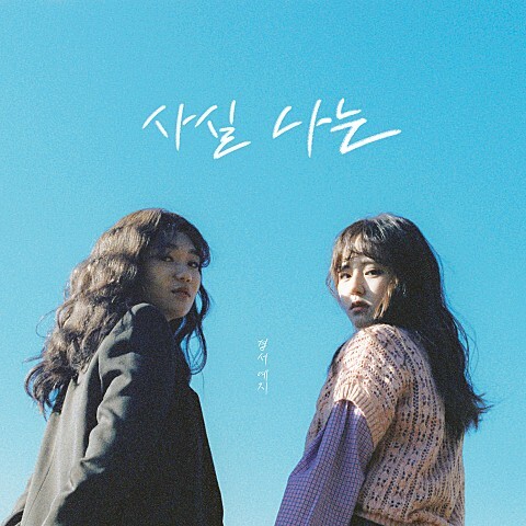[음악] 경서예지 - 사실 나는 (Feat. 전건호)
