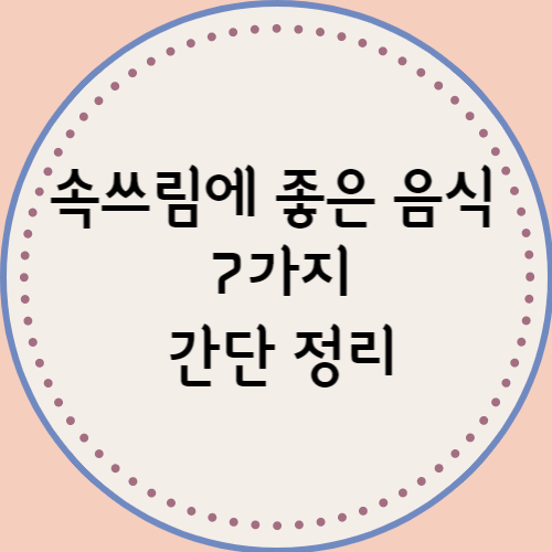  속쓰림에 좋은 음식 7가지 간단 정리