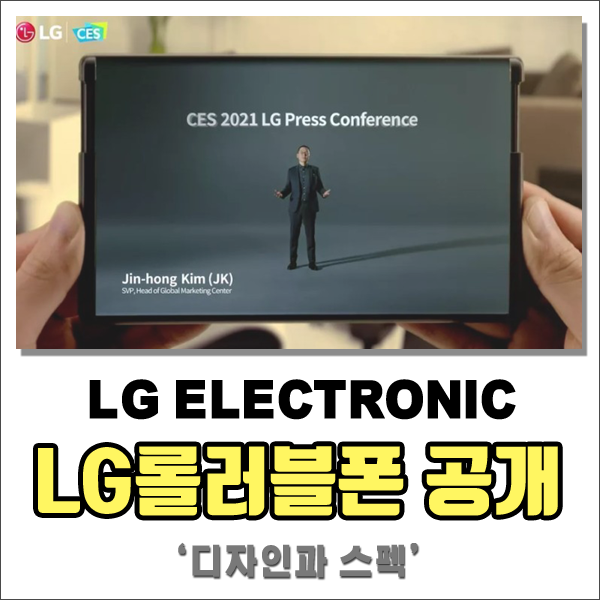 CES 2021 LG전자 롤러블폰 공개~! 디자인과 스펙은? #LG롤러블폰 #상소문폰