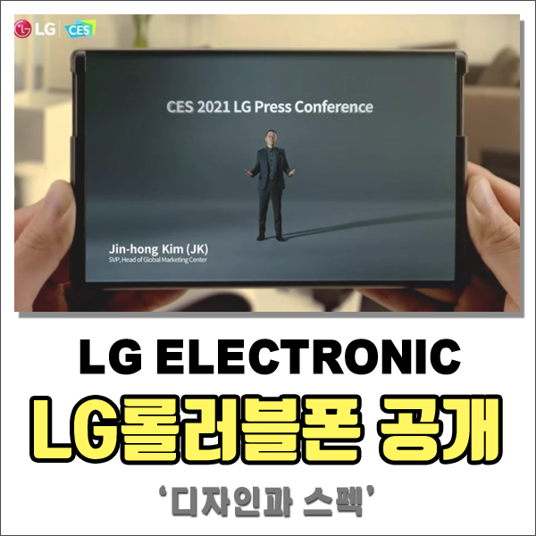  CES 2021 LG전자 롤러블폰 공개~! 디자인과 스펙은? #LG롤러블폰 #상소문폰