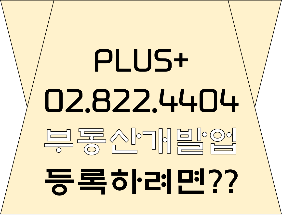  부동산개발업 등록하려면??