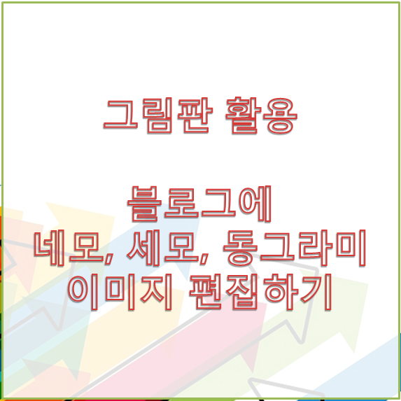  [그림판 활용] 티스토리 블로그에 화살표, 네모, 세모, 밑줄 삽입