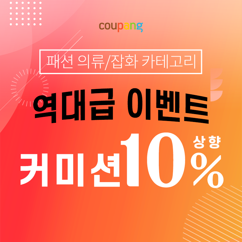 [쿠팡 파트너스] 쿠팡 상장 커미션 이벤트 - 패션의류/잡화 카테고리 10% 상향
