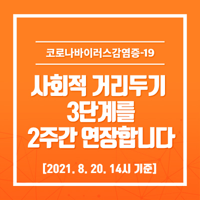  광주광역시, 사회적거리두기 3단계 2주간 연장 (8.23~9.5)