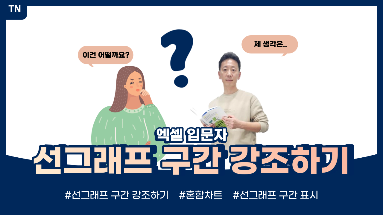  엑셀 선그래프 항목구간 강조하기(혼합차트 활용)