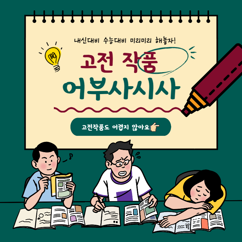  고2 국어 수능 내신 대비 고전 작품 윤선도 '어부사시사' 분석 쉽게 해석해요