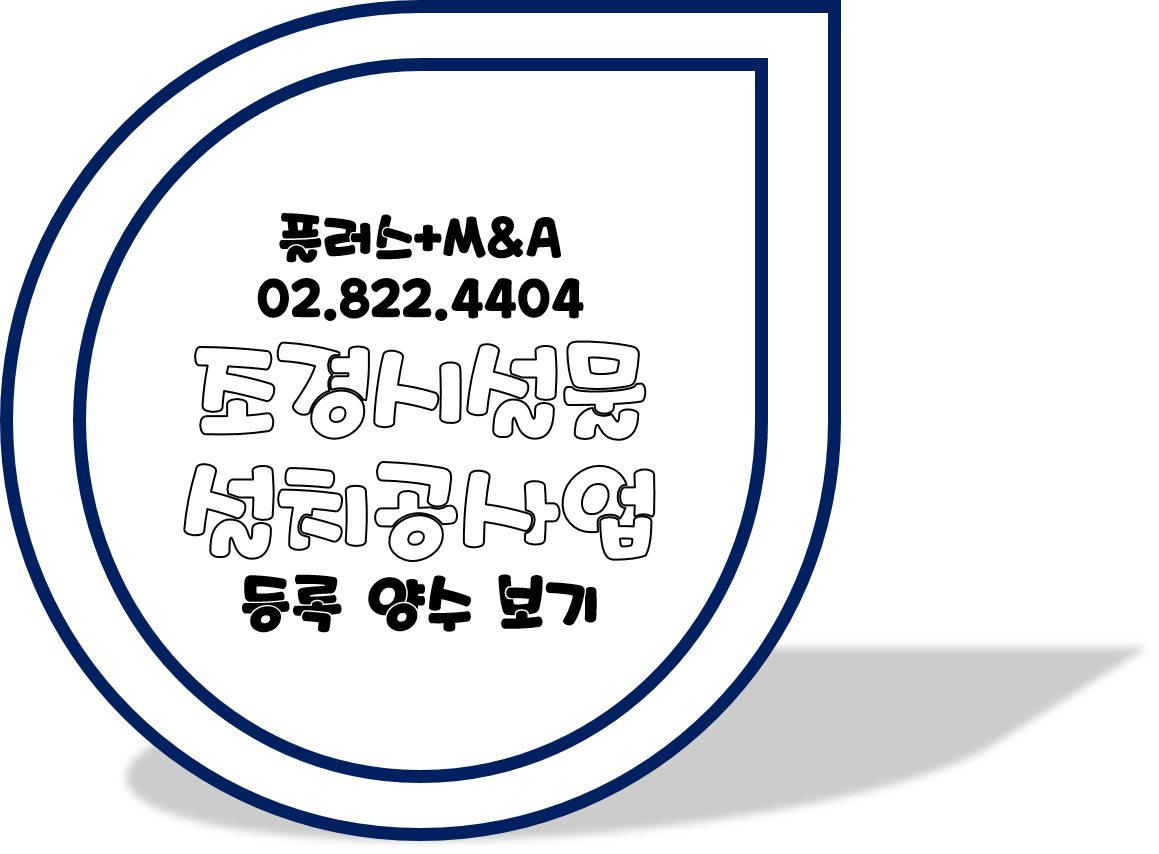  조경시설물설치공사업 등록 양수 보기