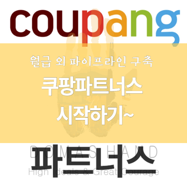  쿠팡 파트너스  시작하기~ 월급 이외의 파이프라인의 구축 하기