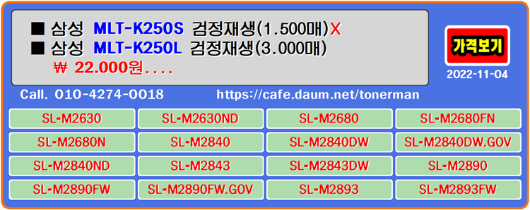  삼성 MLT-K250S, MLT-K250L, 재생토너, 토너충전, SLM2630ND, SLM2680FN, SLM2893FW, 잉크충전, SLM2890FW, 토너리필, SLM2840DW, SLM2840, SLM2843, SLM2890, SLM2893, SLM2680N, SLM2843DW, SLM2840ND, SLM2630, SLM2840, SLM2680
