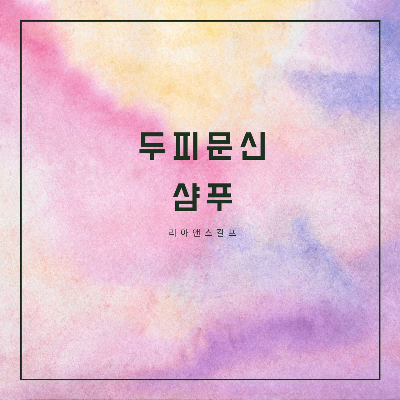  대구두피문신잘하는곳/리아앤스칼프/샴푸?