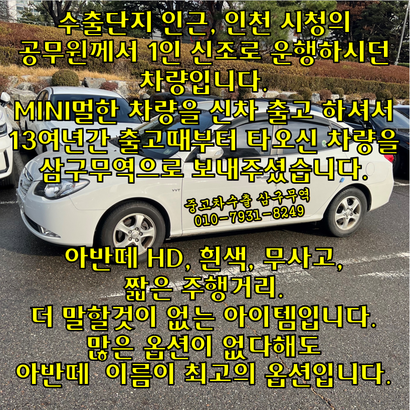  2010년식 아반떼HD 흰색 무사고차량의 중고차수출 후기와 시세,절차.