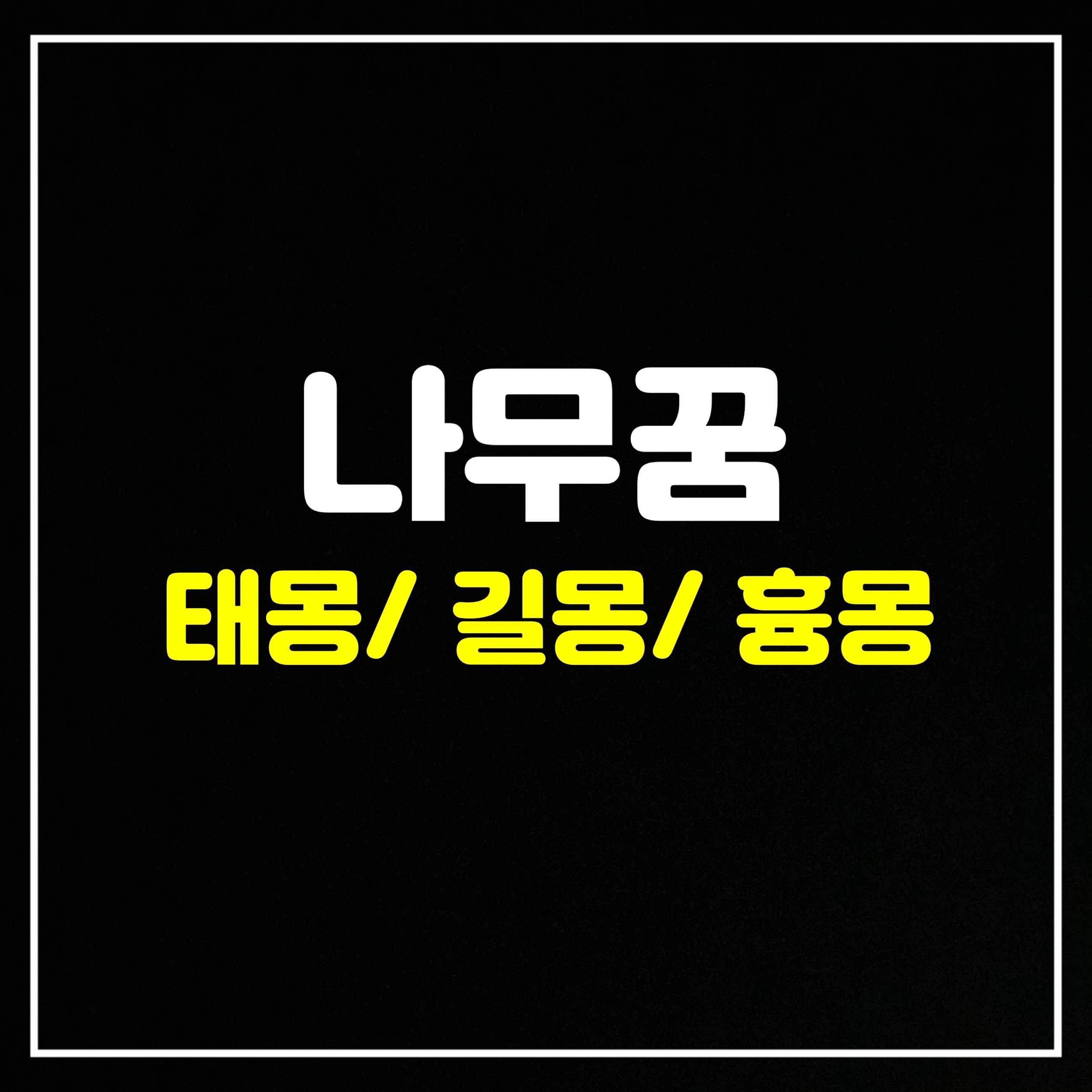  [나무꿈] 나무꿈은 어떤 의미일까? 태몽/길몽/흉몽 총정리