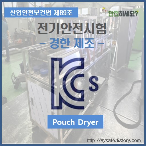 Pouch Dryer  전기안전시험 - 경북 경산 편