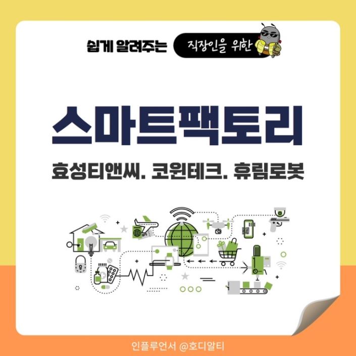  스마트팩토리 관련주 주가 전망 알아보기 !
