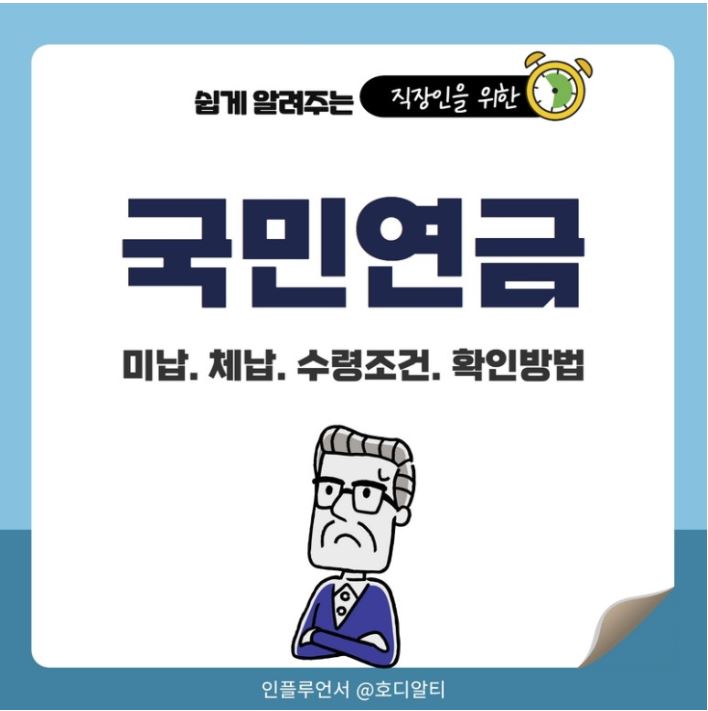  국민연금 수령조건과 내 국민연금 수령액은 얼마인지 알아보기 !