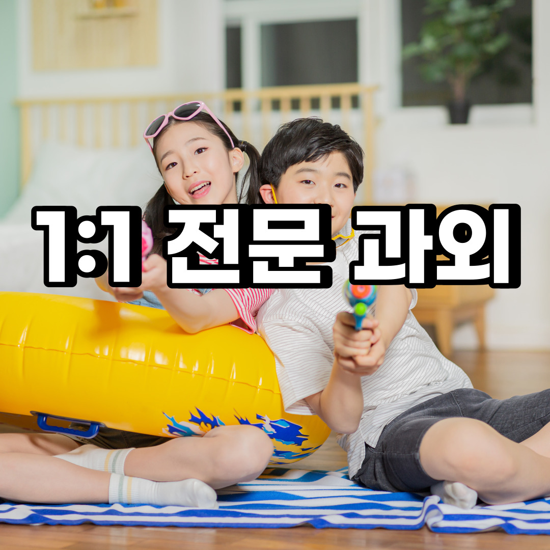  이천 초등 영어과외 창전동 관고동 중등 고등 국어 수학과외 검정고시