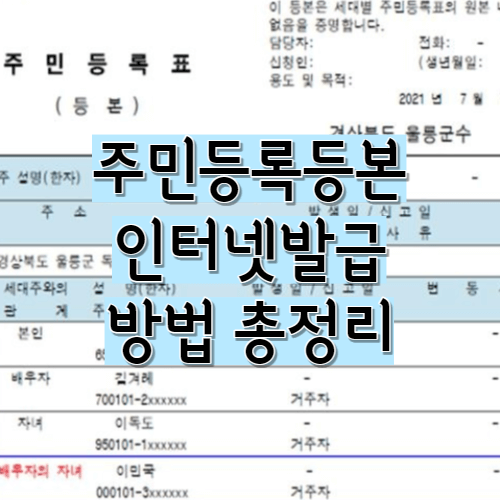  주민등록등본 인터넷발급 방법 총정리