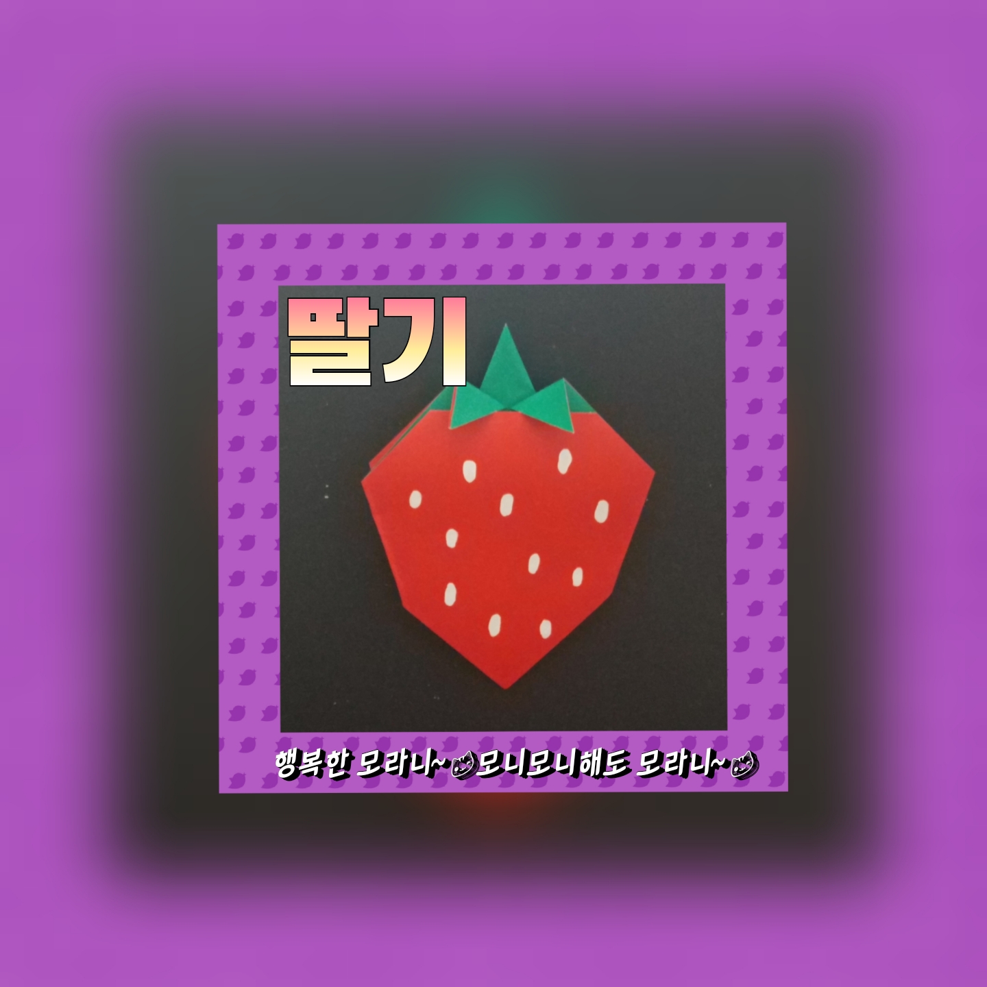 딸기접기 - 색종이접기