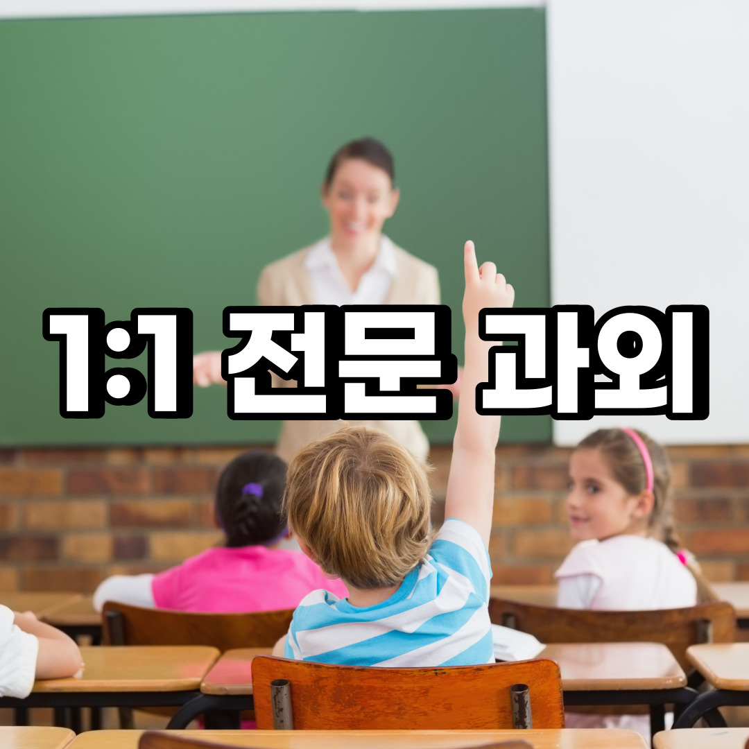  은평구 초등 영어과외 구산동 대조동 중등 고등 국어 수학과외