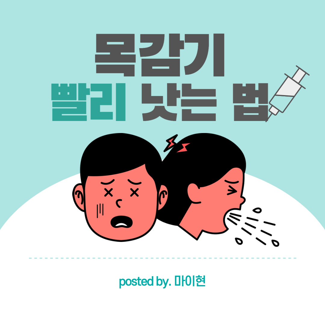  [감기] 감기 걸리기 쉬운 겨울, 목 감기 빨리 낫는 법!