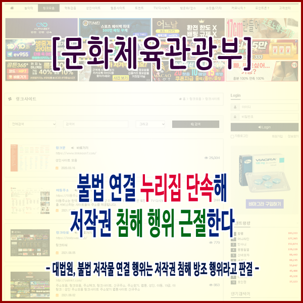  [문화체육관광부] 불법 연결 누리집 단속해 저작권 침해 행위 근절한다