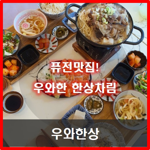 [동탄 맛집] '우와한상' 우와한 사람들과 일본가정식 한상차림