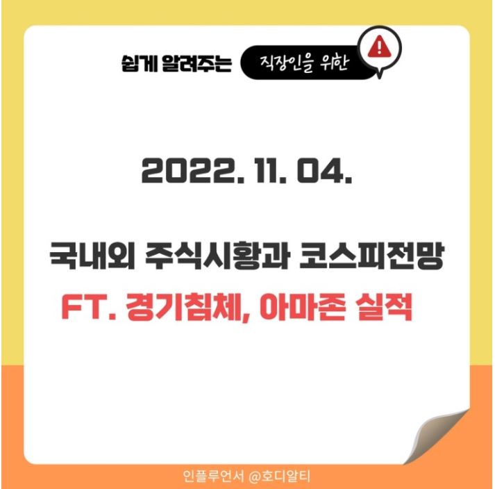  2022.11.04 국내외 주식시장현황과 코스피 전망!