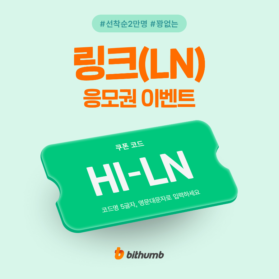  가상화폐거래소 빗썸 링크(LN)원화 마켓추가 기념 선착순 2만명 링크(LN)응모권 이벤트 , 빗썸 쿠폰등록 , 빗썸 이벤트 쿠폰 등록하기 , 링크코인원화상장일 , 빗썸 링크코인상장일 , 빗썸LN코인..