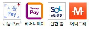  [서울사랑상품권] 충전한도 사용방법 사용처 가맹점 서울페이 서울페이플러스 신한SOL 티머니페이 머니트리 신한play 지역사랑상품권 지역화폐 연말정산 소득공제