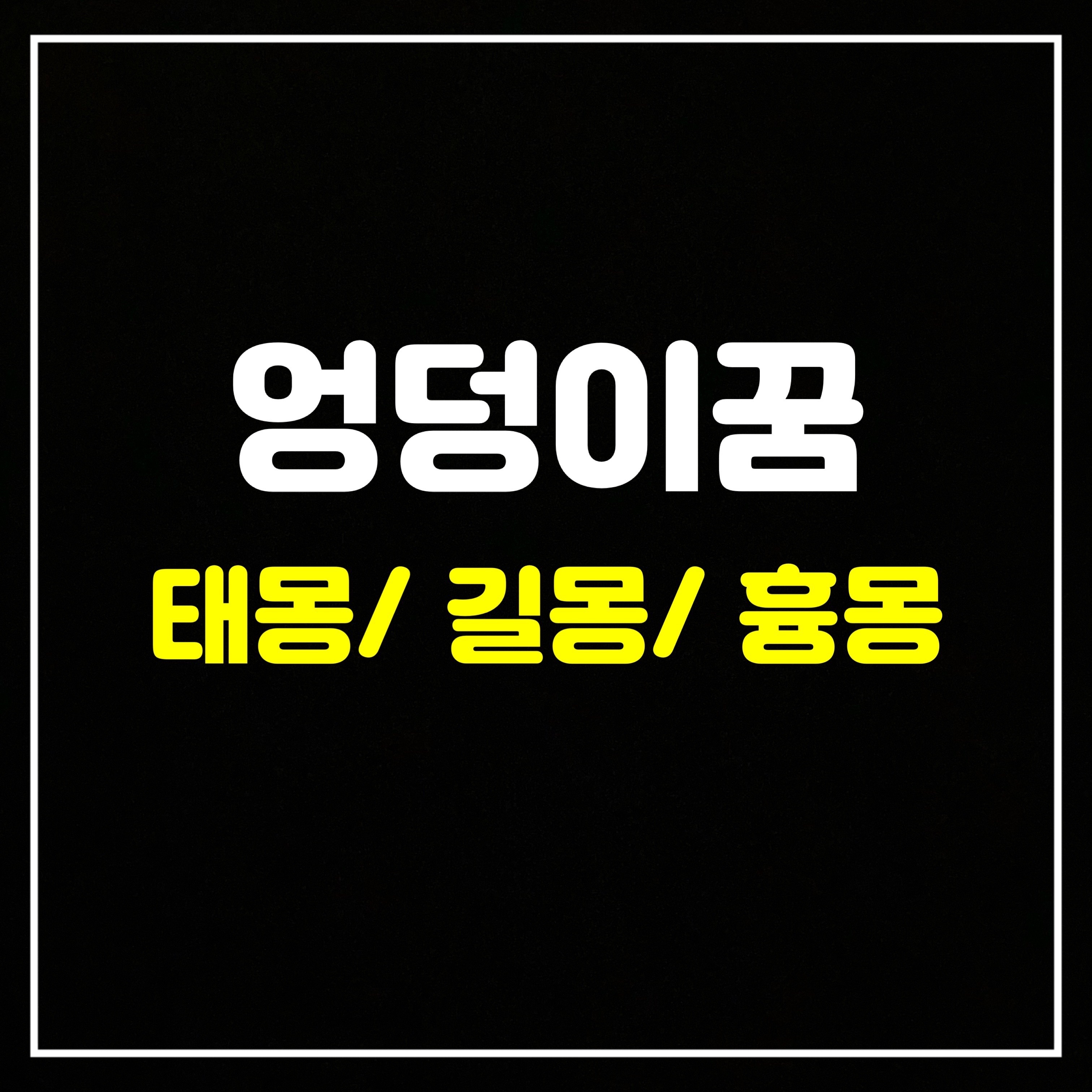 [신체꿈] 엉덩이(항문)꿈은 어떤 의미일까? 태몽/길몽/흉몽